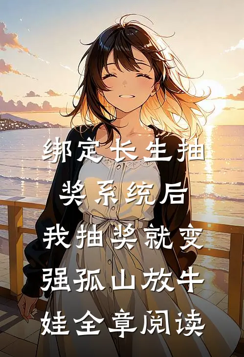绑定长生抽奖系统后,我抽奖就变强孤山放牛娃全章阅读