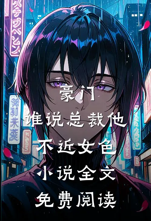 豪门：谁说总裁他不近女色小说全文免费阅读