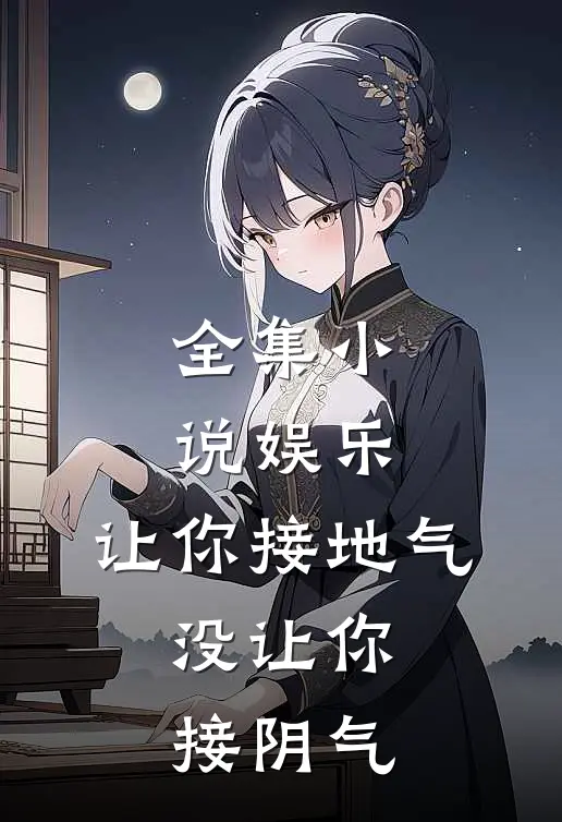 全集小说娱乐：让你接地气，没让你接阴气