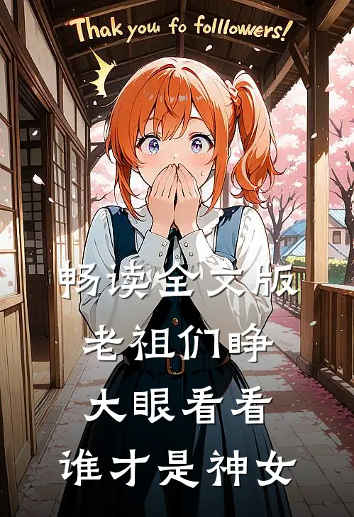 畅读全文版老祖们睁大眼看看,谁才是神女