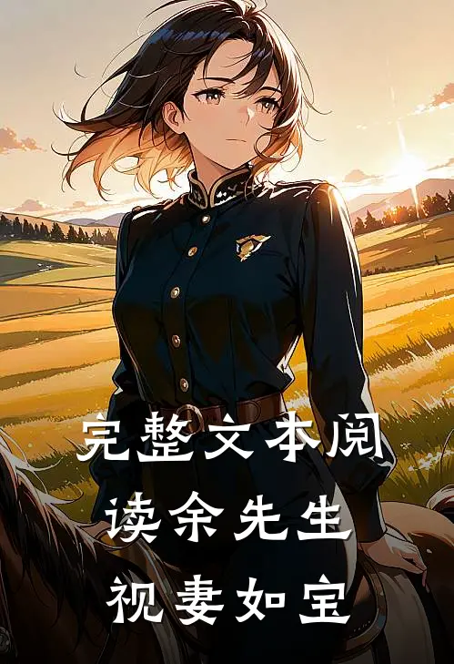 完整文本阅读余先生视妻如宝