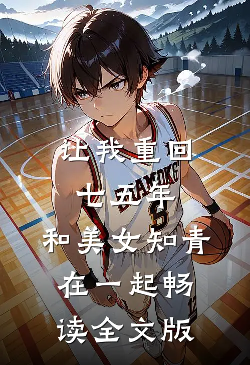 让我重回七五年，和美女知青在一起畅读全文版