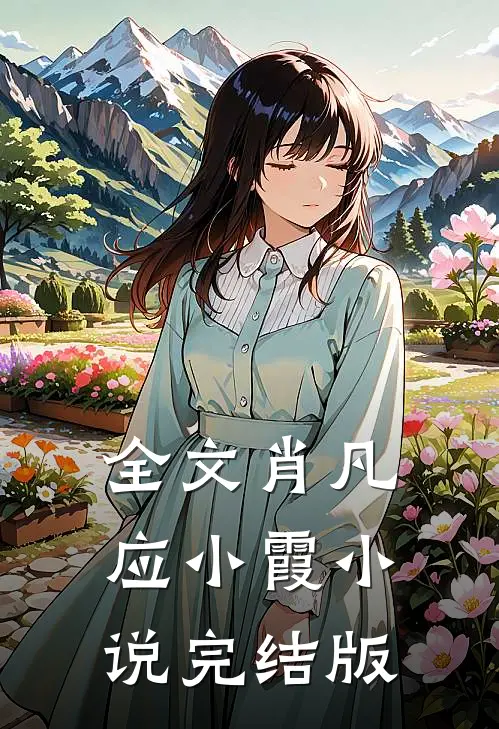 全文肖凡应小霞小说完结版