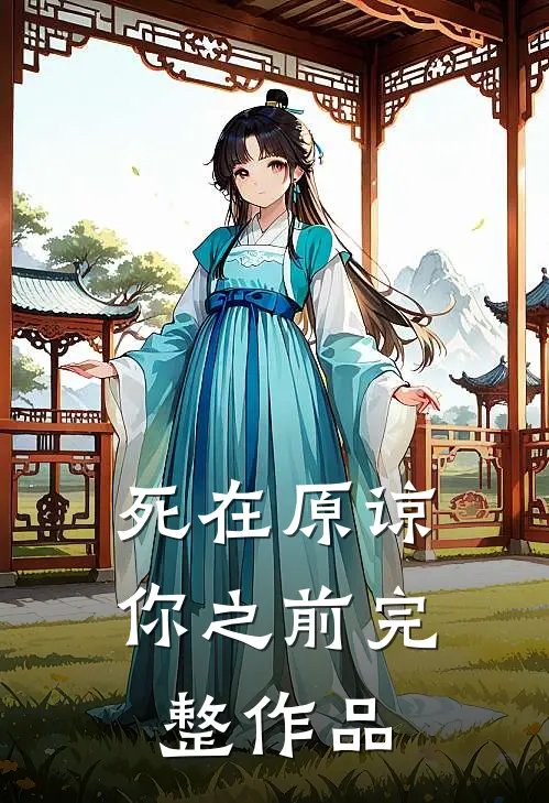 死在原谅你之前完整作品
