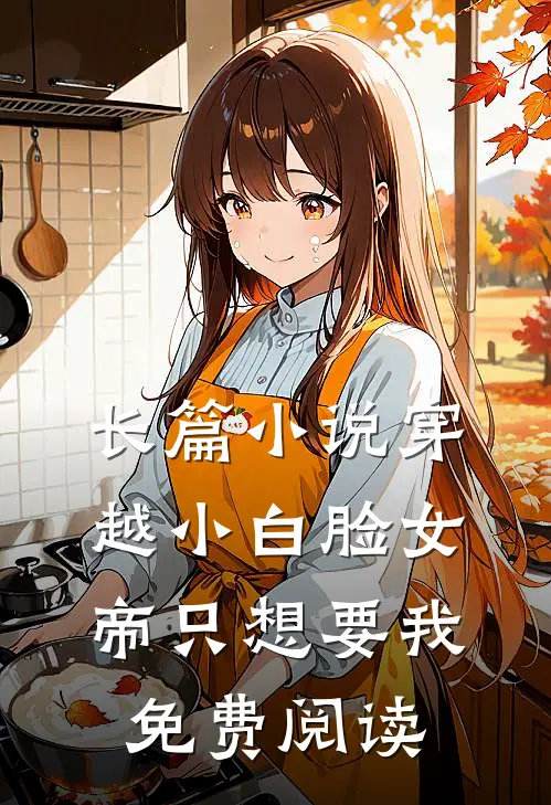 长篇小说穿越小白脸女帝只想要我免费阅读