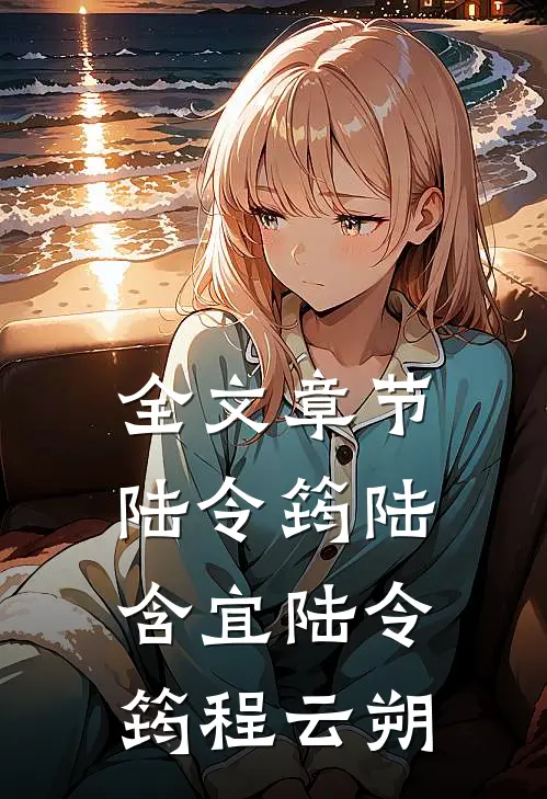 全文章节陆令筠陆含宜 陆令筠程云朔