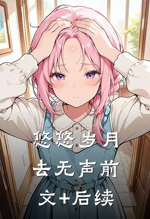 悠悠岁月去无声前文+后续