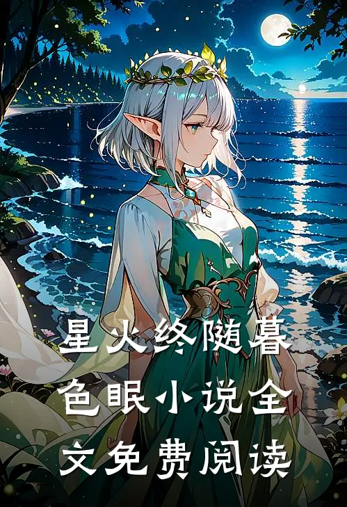 星火终随暮色眠小说全文免费阅读