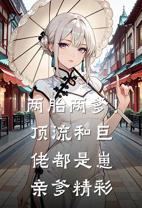 两胎两爹！顶流和巨佬都是崽亲爹精彩