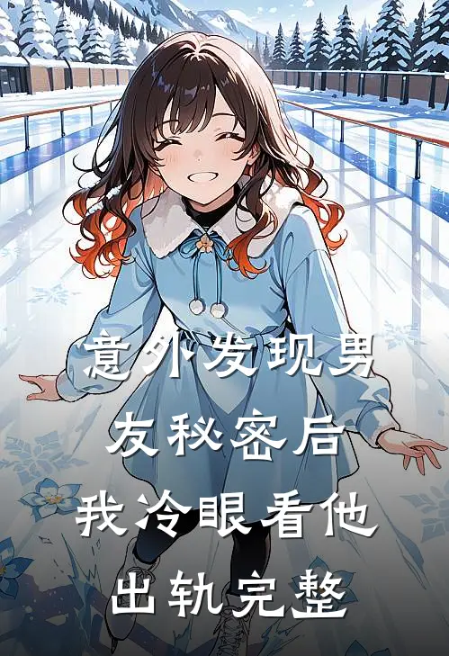 意外发现男友秘密后，我冷眼看他出轨完整