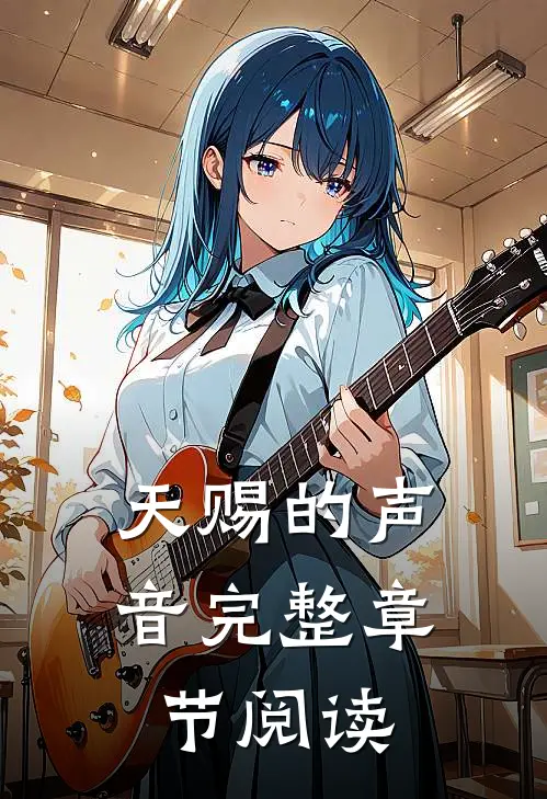 天赐的声音完整章节阅读