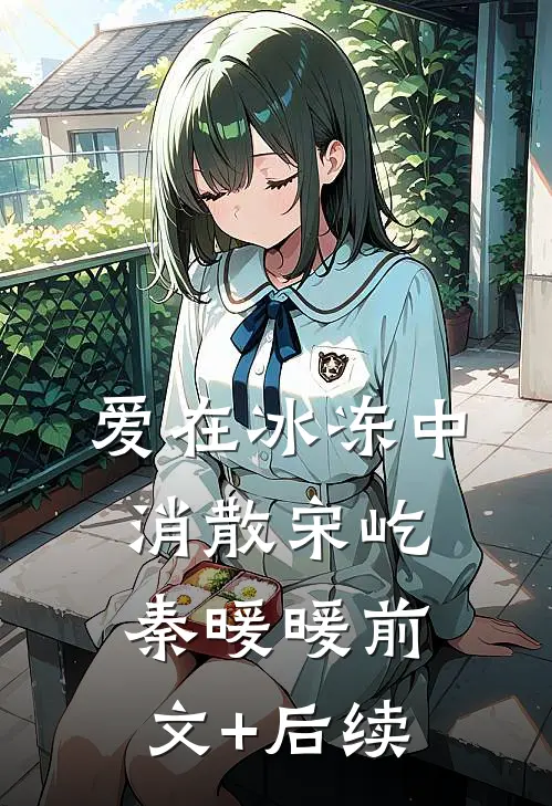 爱在冰冻中消散宋屹秦暖暖前文+后续