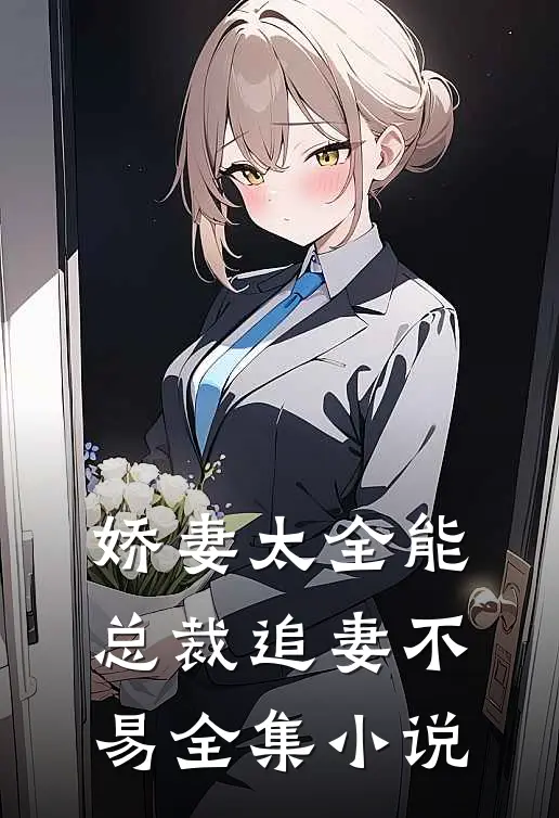 娇妻太全能，总裁追妻不易全集小说