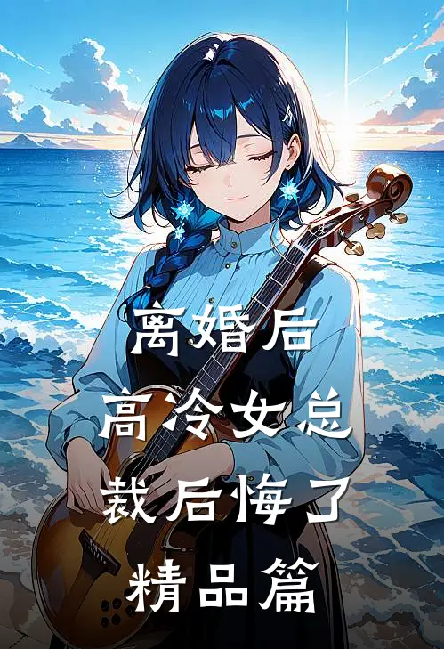 离婚后，高冷女总裁后悔了精品篇