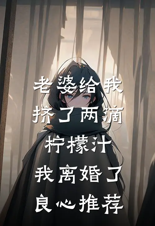 老婆给我挤了两滴柠檬汁,我离婚了良心推荐