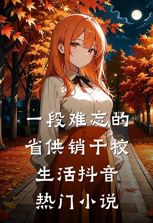 《一段难忘的省供销干校生活》抖音热门小说
