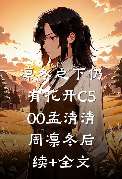 凛冬之下仍有花开C500孟清清周凛冬后续+全文
