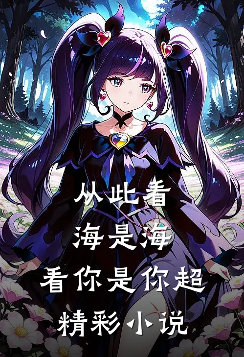 从此看海是海,看你是你超精彩免费阅读