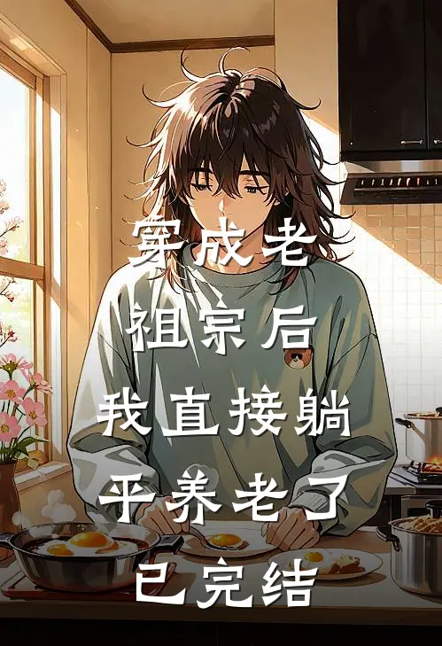 穿成老祖宗后，我直接躺平养老了已完结