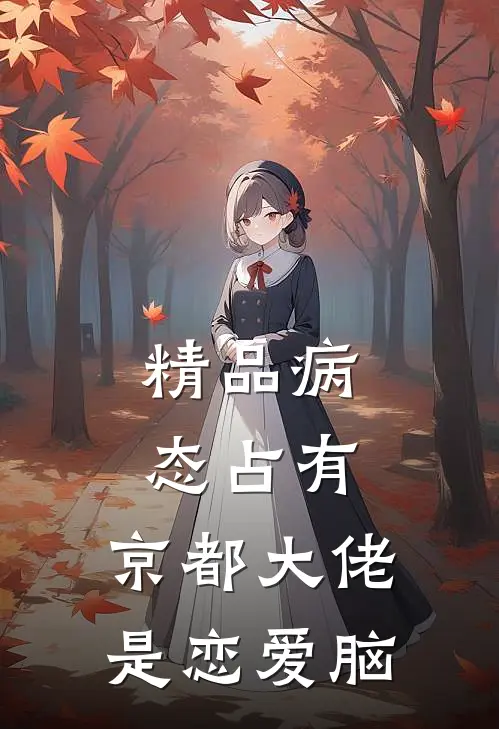 精品病态占有：京都大佬是恋爱脑