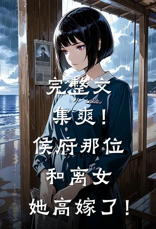 完整文集爽！侯府那位和离女，她高嫁了！
