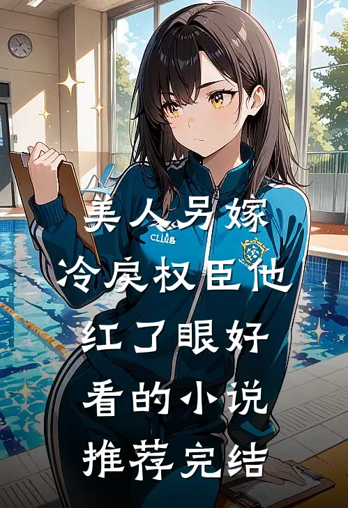 美人另嫁：冷戾权臣他红了眼好看的小说推荐完结