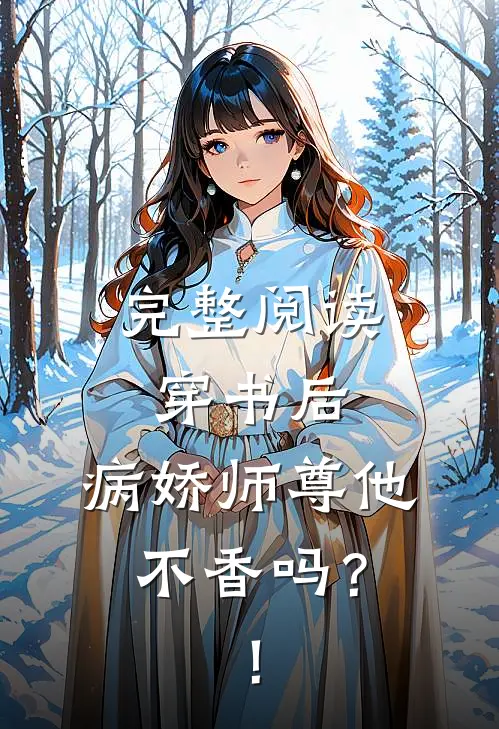 完整阅读穿书后，病娇师尊他不香吗？！