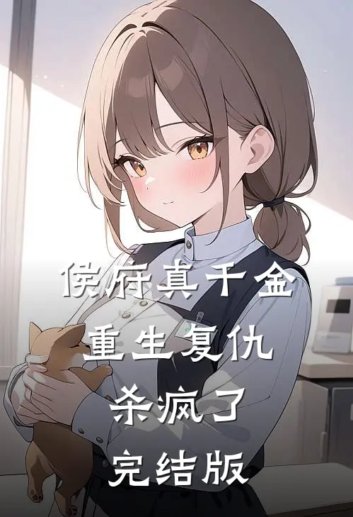 侯府真千金，重生复仇，杀疯了完结版