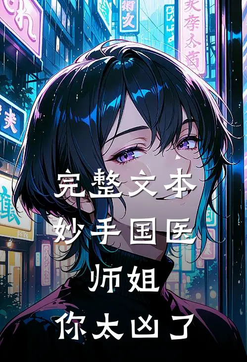 完整文本妙手国医：师姐，你太凶了