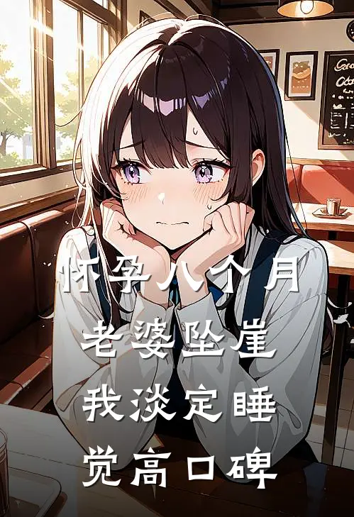 怀孕八个月老婆坠崖，我淡定睡觉高口碑