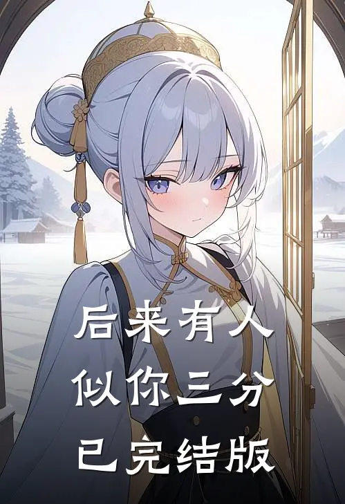 后来有人似你三分已完结版