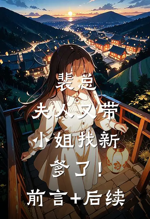 裴总，夫人又带小姐找新爹了！前言+后续