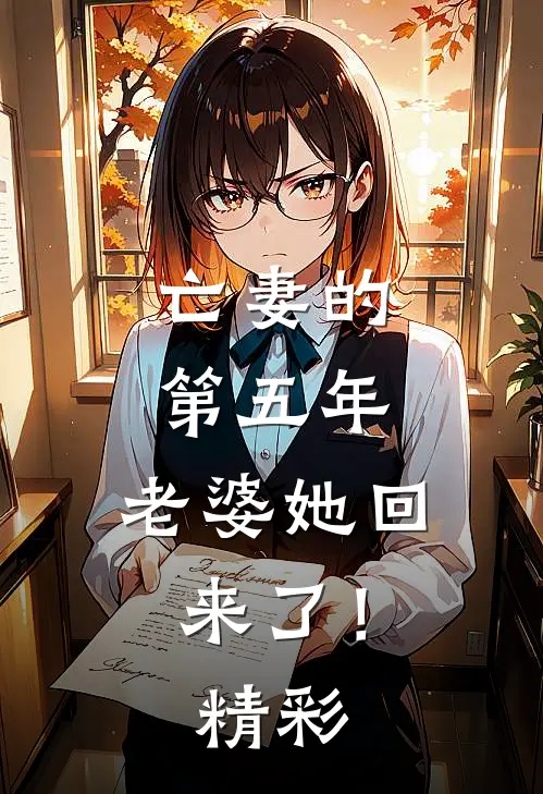 亡妻的第五年，老婆她回来了！精彩