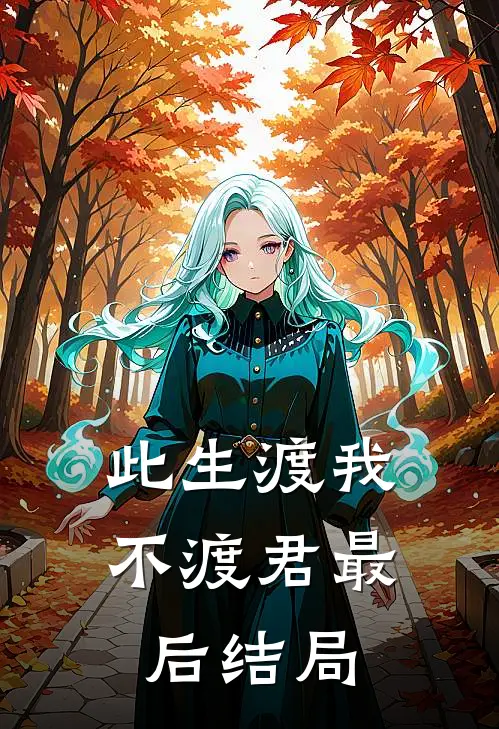 此生渡我不渡君最后结局