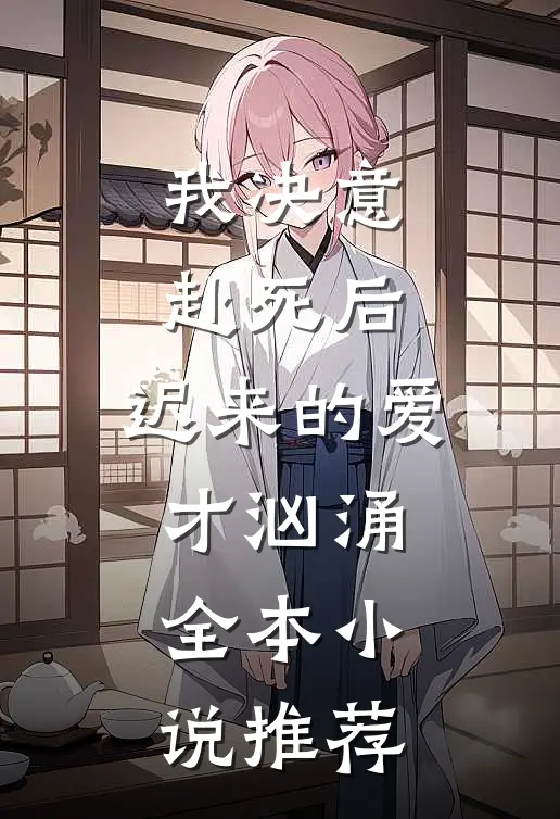 我决意赴死后，迟来的爱才汹涌全本小说推荐