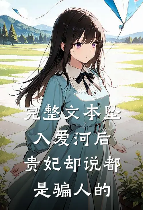 完整文本坠入爱河后，贵妃却说都是骗人的