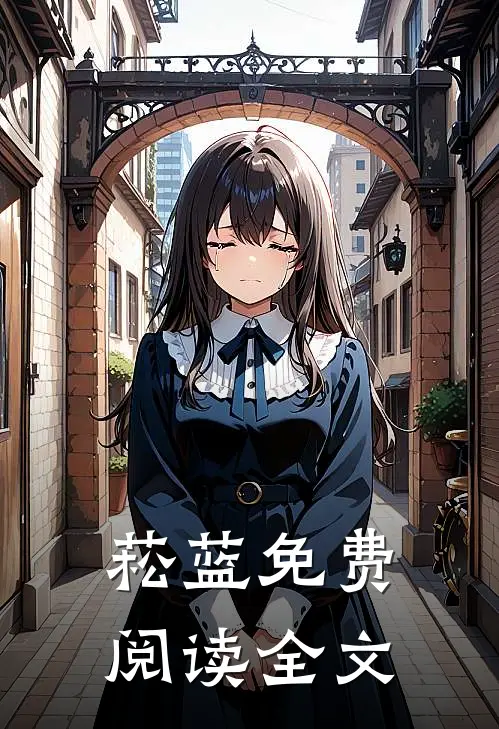 菘蓝免费阅读全文