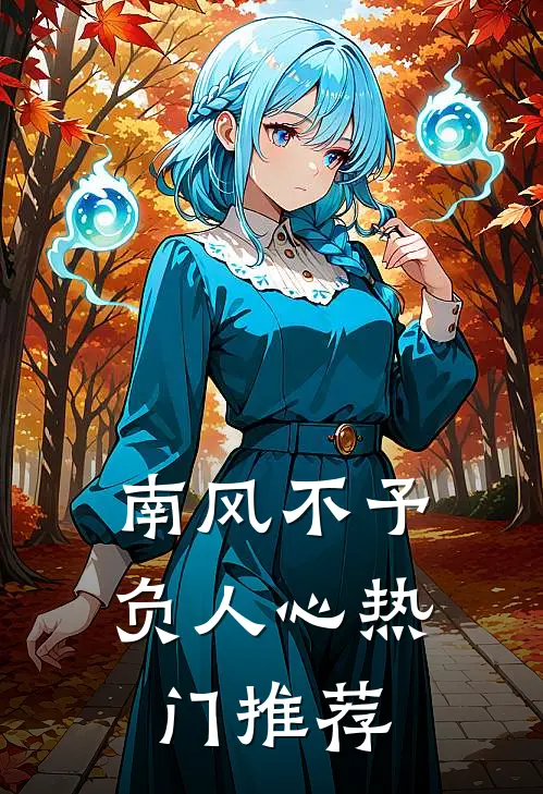 南风不予负人心热门推荐