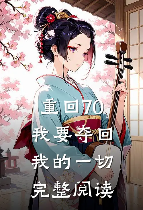 重回70，我要夺回我的一切完整阅读