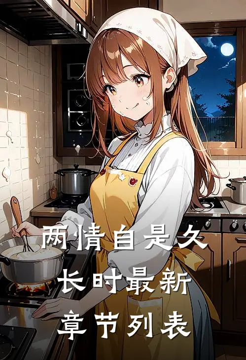 两情自是久长时最新章节列表