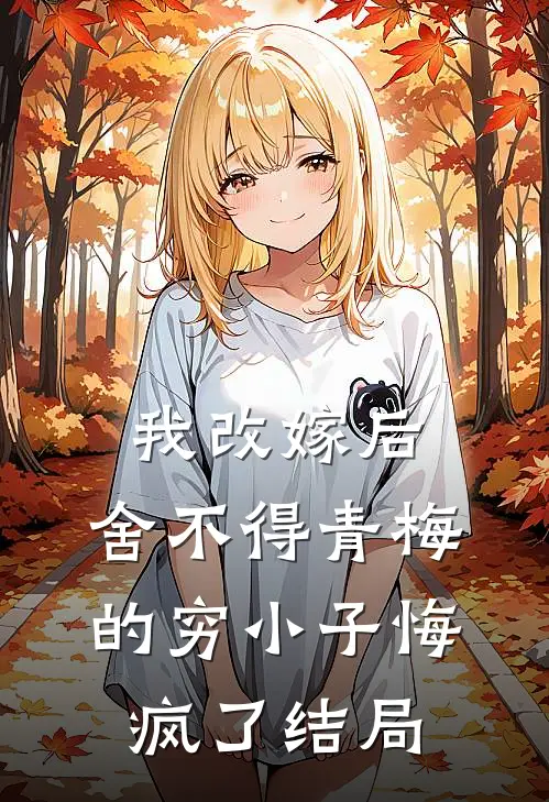 我改嫁后，舍不得青梅的穷小子悔疯了结局