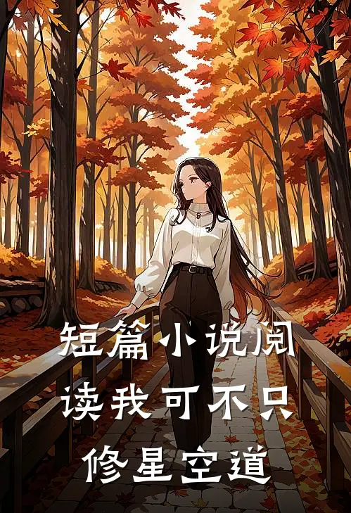 短篇小说阅读我可不只修星空道