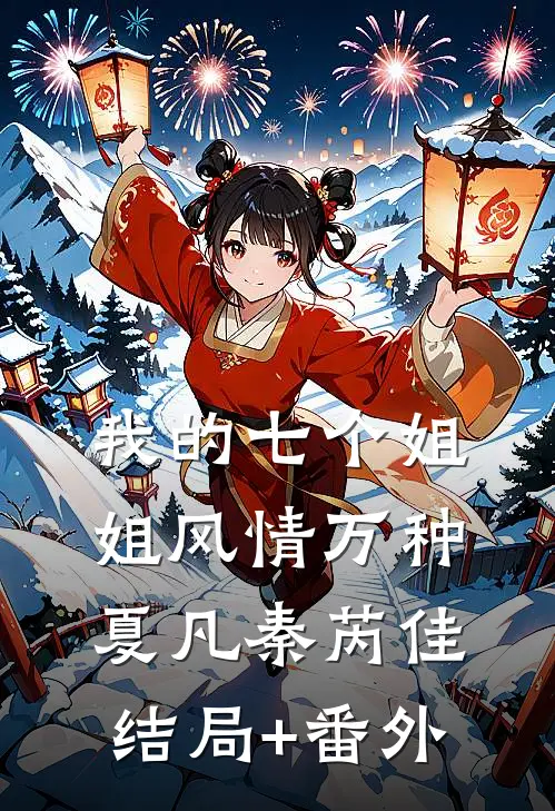 我的七个姐姐风情万种夏凡秦芮佳结局+番外