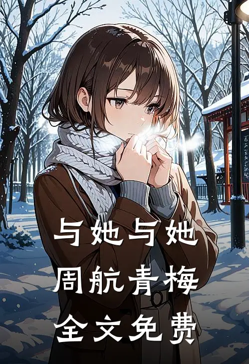 与她与她周航青梅全文免费