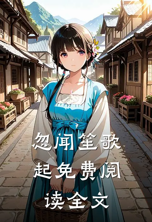 忽闻笙歌起免费阅读全文