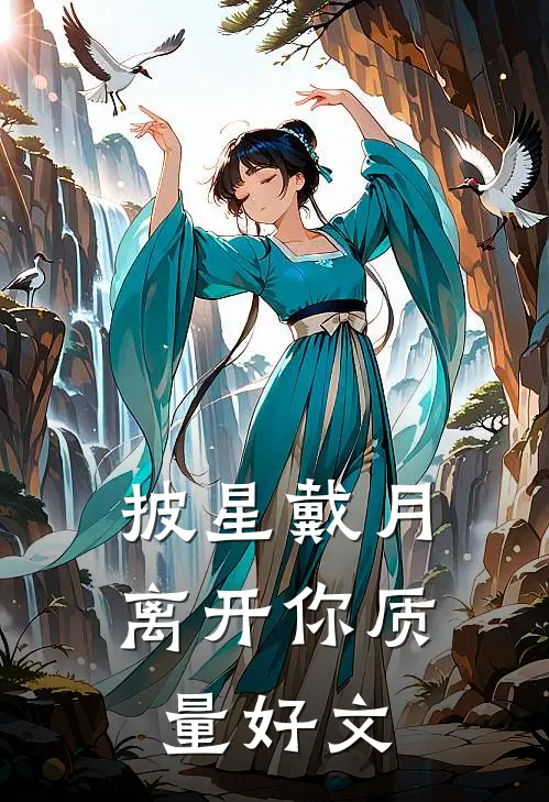 披星戴月离开你质量好文