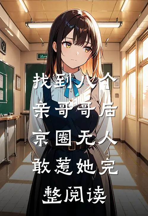 找到八个亲哥哥后，京圈无人敢惹她完整阅读