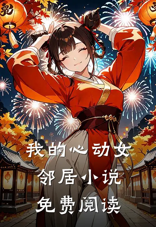 我的心动女邻居小说免费阅读