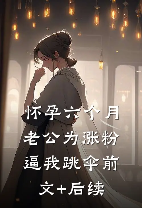 怀孕六个月，老公为涨粉逼我跳伞前文+后续