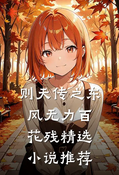 则天传之东风无力百花残精选小说推荐